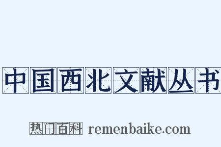 中国西北文献丛书是什么意思的图片